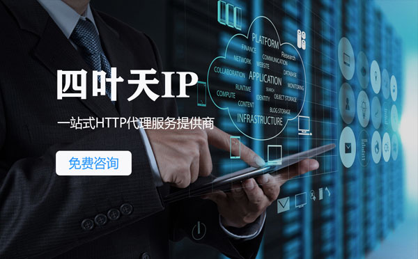 【定安代理IP】免费的代理IP靠谱么？四叶天代理ip怎么样