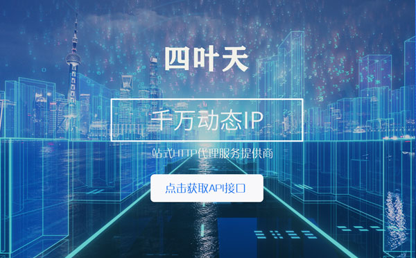 【定安代理IP】怎么检查代理的效果？如何快速搭建代理IP