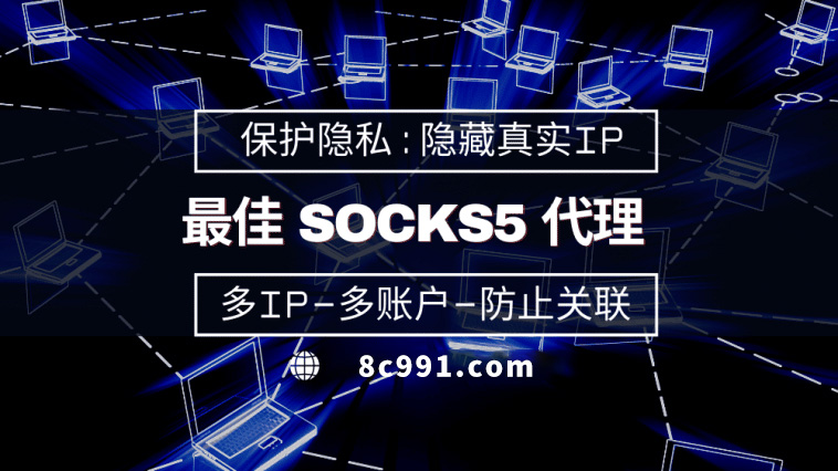 【定安代理IP】使用SOCKS5有什么好处？